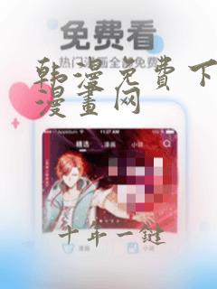 韩漫免费下拉式漫画网