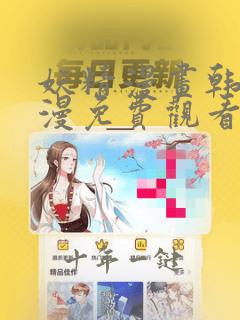 妖精漫画韩漫日漫免费观看