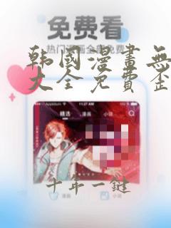 韩国漫画无删减大全免费歪歪漫画