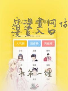 腐漫画网站免费漫画入口