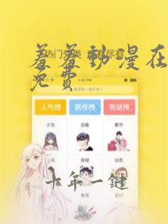 羞羞动漫在线看免费