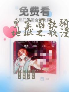 皇家国教骑士团地狱之歌漫画：结局+番外