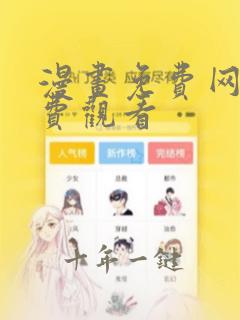 漫画免费网站免费观看