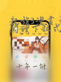 龙族3漫画免费阅读下拉式六漫画