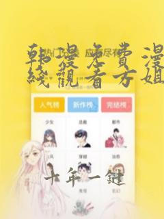 韩漫免费漫画在线观看方姐姐富家女漫画