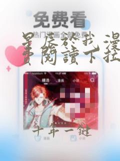 星辰于我漫画免费阅读下拉式快看漫画