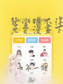 发小碰不得漫画免费漫画下拉式画