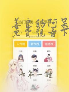 善良的阿呆漫画免费观看下拉式六漫画
