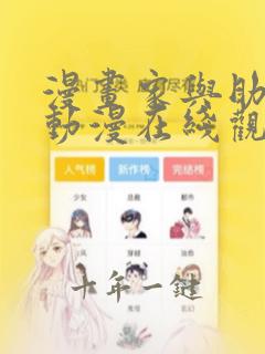 漫画家与助手们动漫在线观看