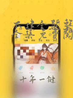 不建全关系在线全集免费阅读漫画
