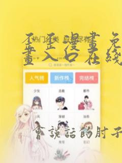 歪歪漫画免费漫画入口在线看