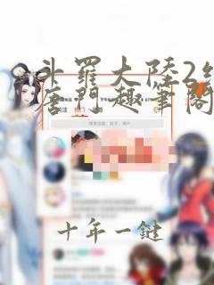 斗罗大陆2绝世唐门趣笔阁