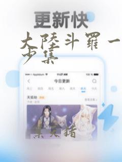 大陆斗罗一共多少集