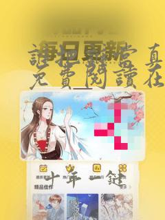 谁把谁当真漫画免费阅读在线观看