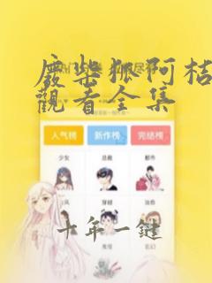 废柴狐阿桔免费观看全集