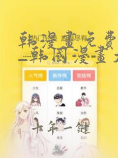 韩漫画免费网站_韩国漫画大全
