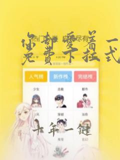 你却爱着一个他免费下拉式漫画