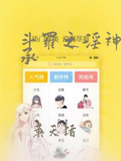斗罗之淫神的传承