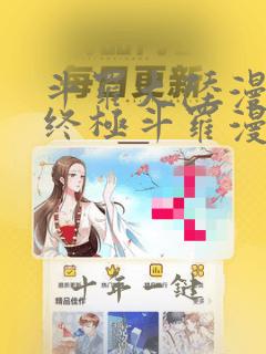 斗罗大陆漫画4终极斗罗漫画下拉式