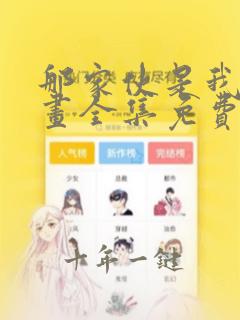 那家伙是我哥漫画全集免费观看
