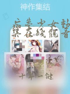 痴梦少女动漫全集在线观看完整版高清免费