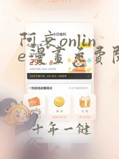 阿衰online漫画免费阅读