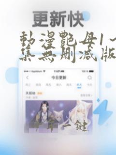 动漫艳母1～6集无删减版