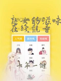 熟女的滋味韩漫在线观看