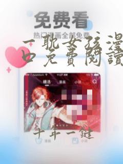 一耽女孩漫画入口免费阅读