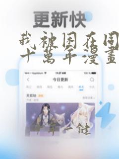 我被困在同一天十万年漫画在线观看免费