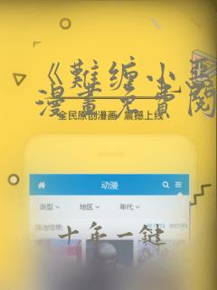 《难缠小恶女》漫画免费阅读