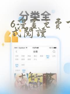 6漫画免费下拉式阅读