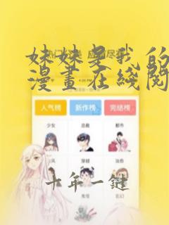 妹妹是我的恋人漫画在线阅读