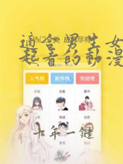 适合男生女生一起看的动漫