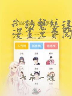 我的系统很正经漫画免费阅读