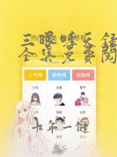 三眼哮天录漫画全集免费阅读app
