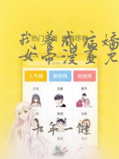 我养成病娇反派女帝漫画免费观看