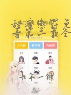 甜蜜惩罚免费观看第二季全集