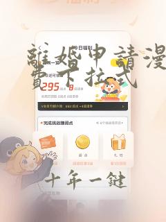 离婚申请漫画免费下拉式