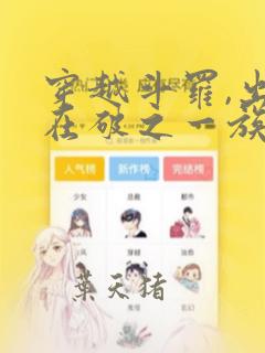 穿越斗罗,出生在破之一族