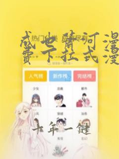 成也萧河漫画免费下拉式漫画