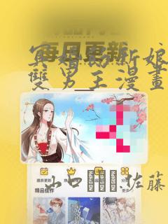 冥婚的新娘衣绪双男主漫画：结局+番外