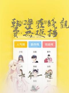 韩漫在线观看免费无遮挡
