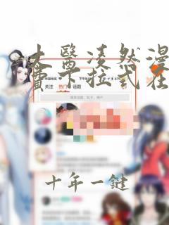 大医凌然漫画免费下拉式在线阅读
