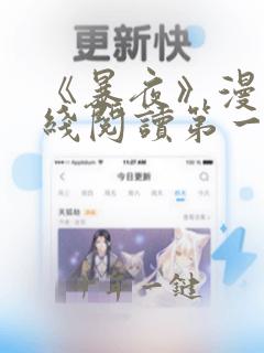 《暴夜》漫画在线阅读第一季全集