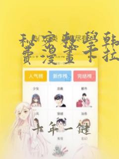 秘密教学韩漫免费漫画下拉式阅读
