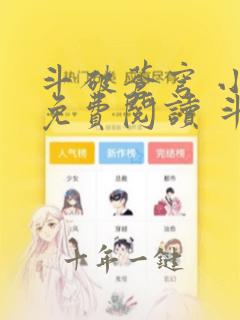 斗破苍穹 小说免费阅读 斗破小说网