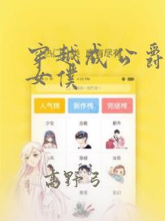 穿越成公爵家的女仆：结局+番外