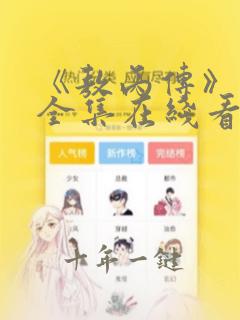 《敖丙传》漫画全集在线看