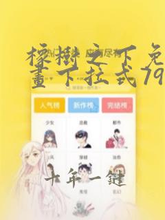 橡树之下免费漫画下拉式79